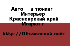 Авто GT и тюнинг - Интерьер. Красноярский край,Игарка г.